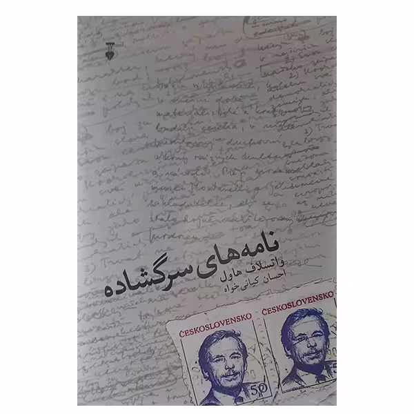 کتاب نامه های سرگشاده اثر واتسلاف هاول نشر نو