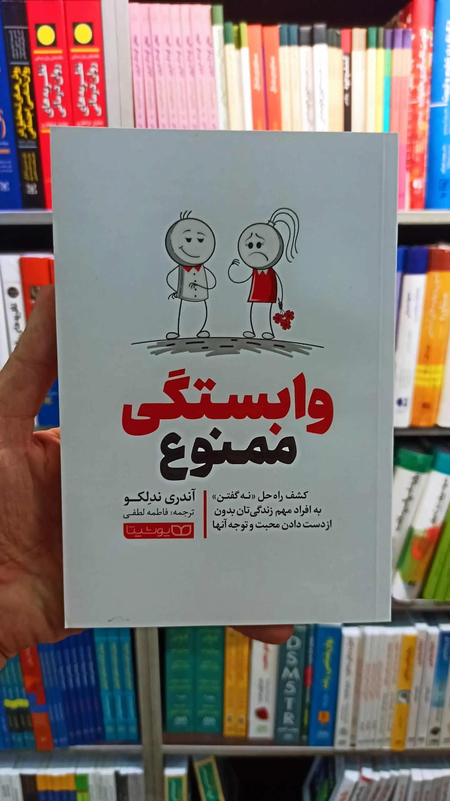وابستگی ممنوع یوشیتا - بانک کتاب ماندگار-قیمت-خرید-کتاب-کمک-درسی-کنکور-دانشگاهی