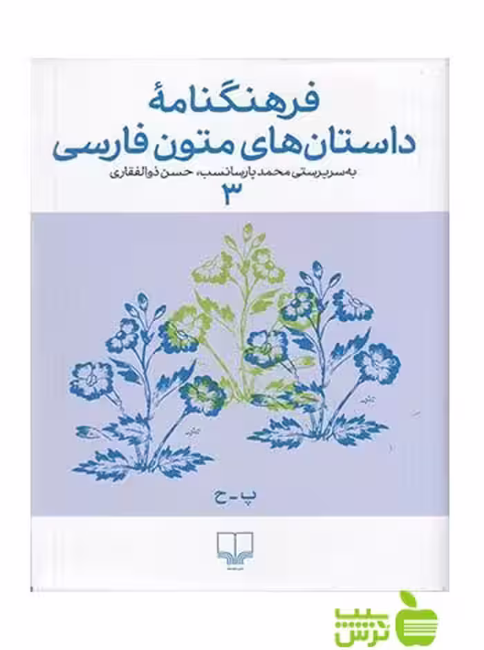 فرهنگنامه داستان های متون فارسی3 حسن ذوالفقاری چشمه - تخفیف ویژه