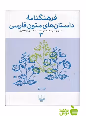 فرهنگنامه داستان های متون فارسی3 حسن ذوالفقاری چشمه - تخفیف ویژه