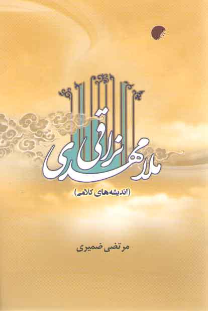 خرید کتاب ملامهدی نراقی: اندیشه های کلامی (کد 163) — کتابسرای طه