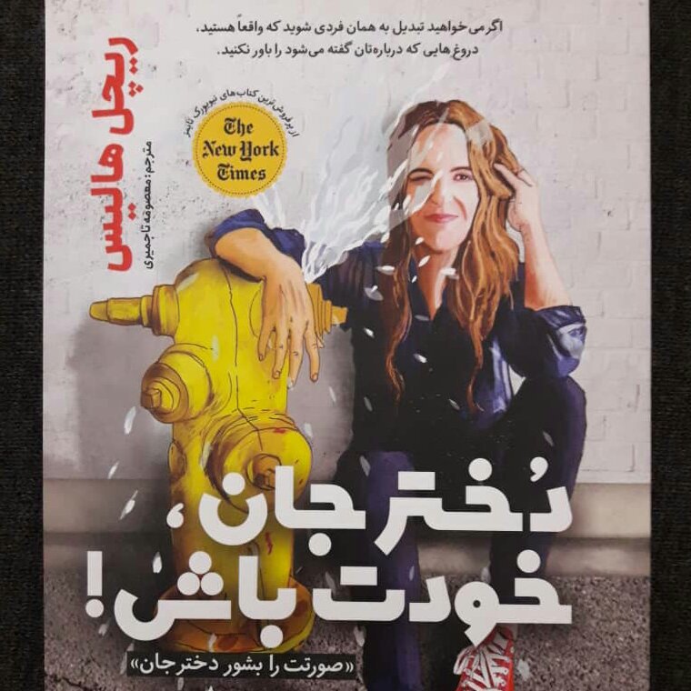 کتاب دختر جان خودت باش