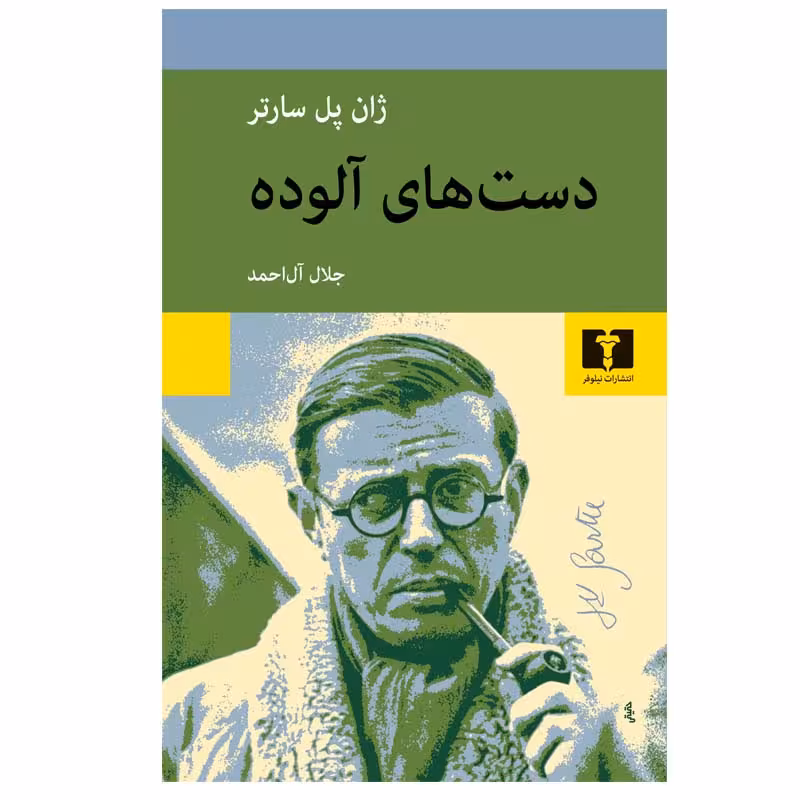 کتاب دست‌ های آلوده اثر ژان پل سارتر انتشارات نیلوفر
