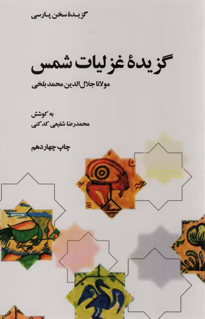 گزیده غزلیات شمس (گزیده سخن پارسی) - ناشربوک | خرید آنلاین کتاب