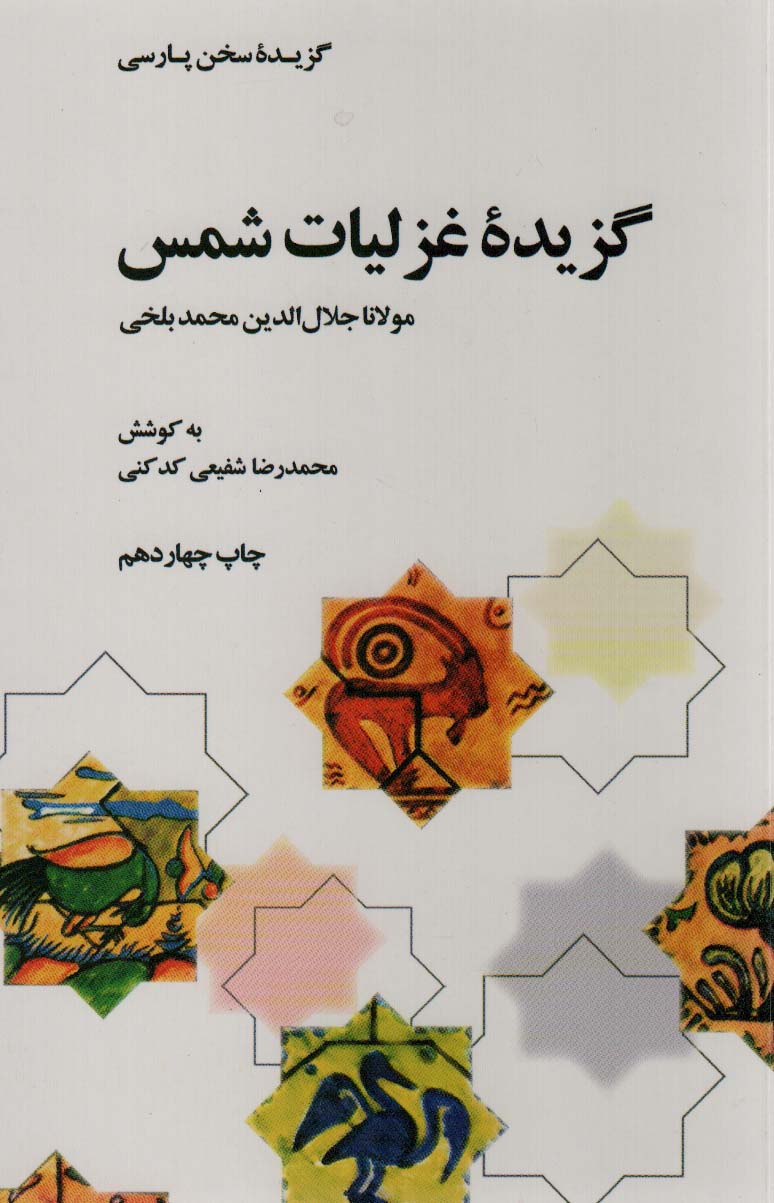 گزیده غزلیات شمس (گزیده سخن پارسی) - ناشربوک | خرید آنلاین کتاب