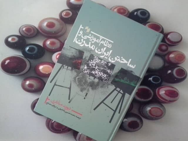 کتاب نظام آموزشی و ساختن ایران مدرن - خرید با تخفیف چهل درصد از کتاب دایره قهوه ای -