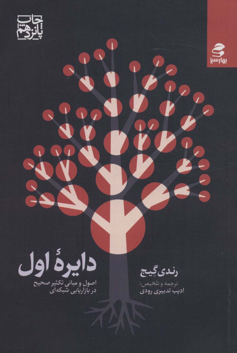 دایره اول (اصول و مبانی تکثیر صحیح در بازاریابی شبکه ای) - ناشربوک | خرید آنلاین کتاب