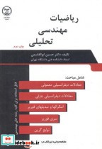 قیمت و خرید کتاب ریاضیات مهندسی تحلیلی | ایده بوک