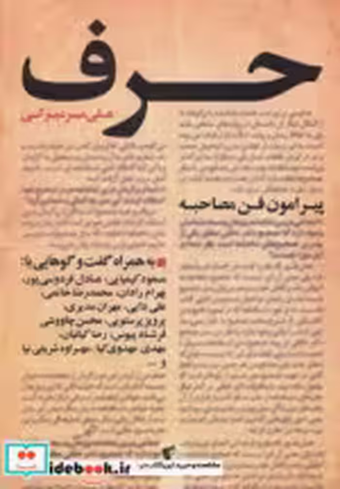 قیمت و خرید کتاب حرف اثر علی میر میرانی | ایده بوک