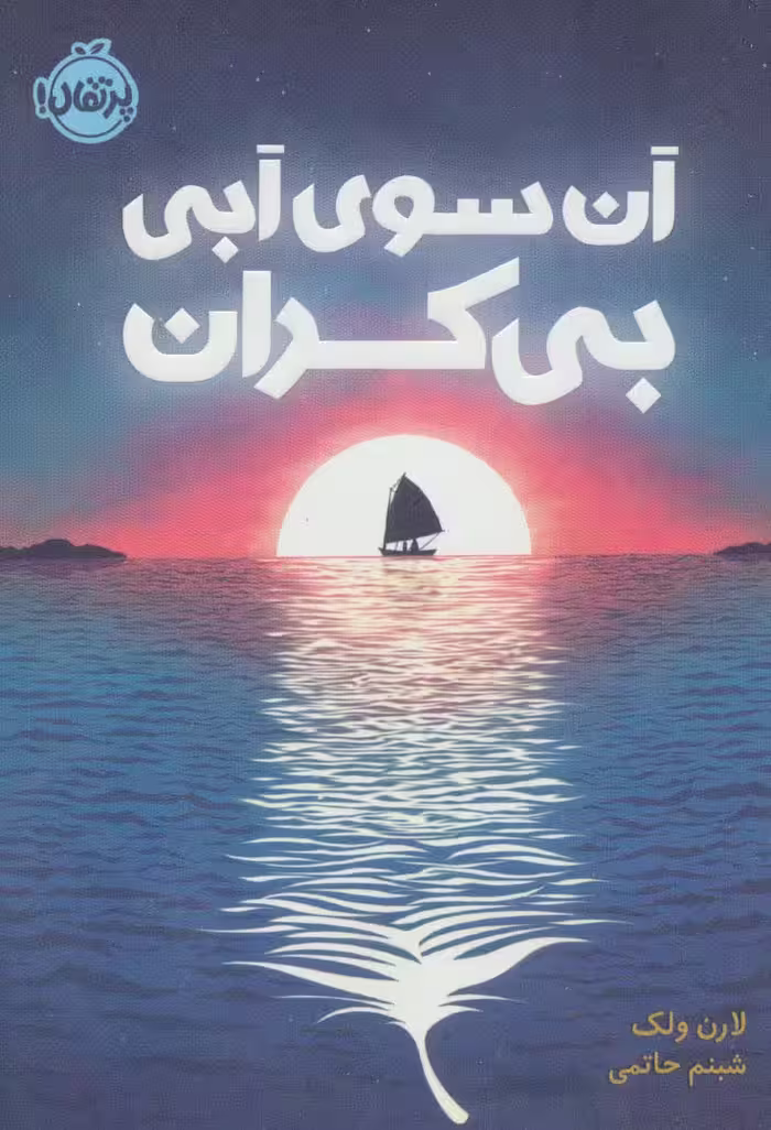 آن سوی آبی بی کران - کتاب‌فروشی کوچه کتاب