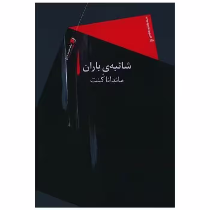 کتاب شائبه‌ی باران اثر ماندانا کنت