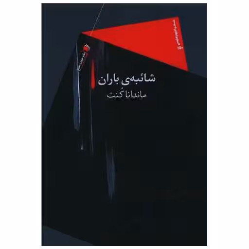 کتاب شائبه‌ی باران اثر ماندانا کنت
