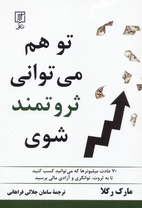 تو هم می توانی ثروتمند شوی (70 عادت میلیونرها که می توانید کسب کنید تا به ثروت،توانگری و...) - ناشربوک | خرید آنلاین کتاب