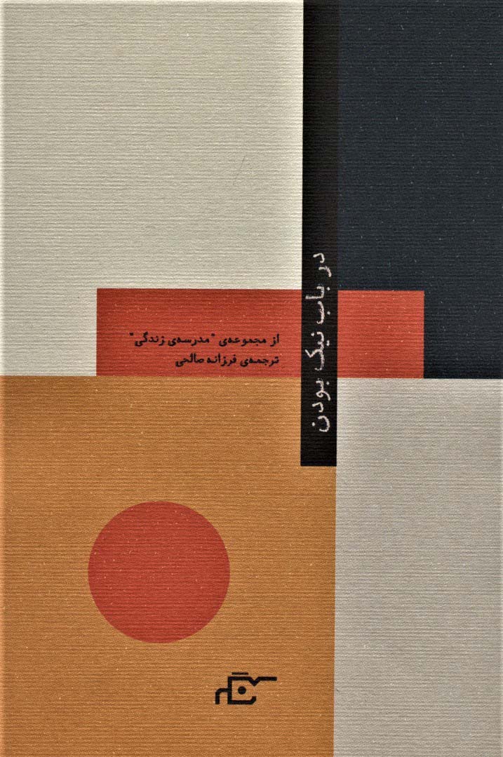 در باب نیک بودن (مدرسه زندگی)