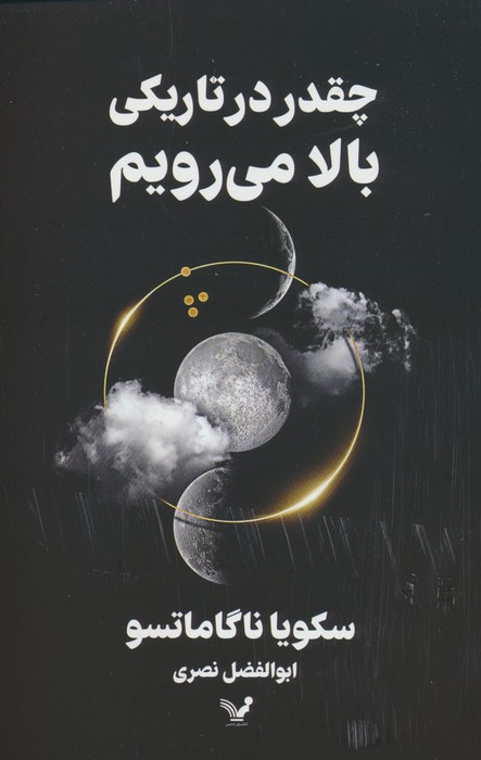 چقدر در تاریکی بالا می رویم - ناشربوک | خرید آنلاین کتاب