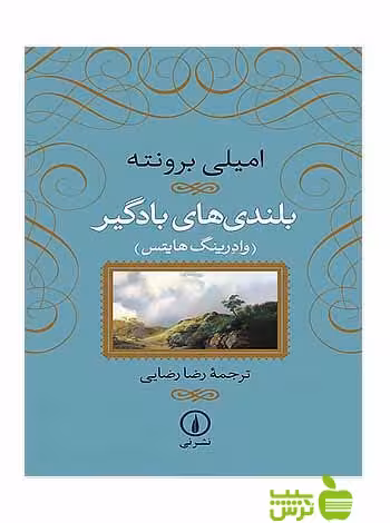 بلندی‌های بادگیر امیلی برونته نی - سیب ترش - SibTorsh تخفیف ویژه