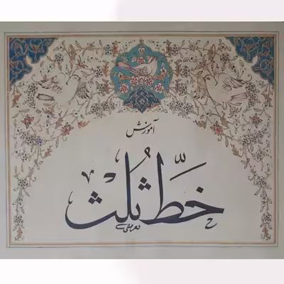 کتاب آموزش خط ثلث اثر محمد تعریفی انتشارات فراهانی