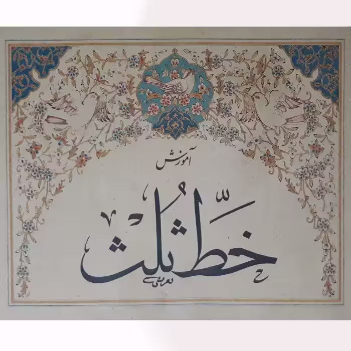 کتاب آموزش خط ثلث اثر محمد تعریفی انتشارات فراهانی