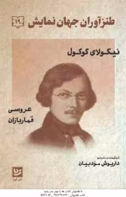 نیکولای گوگول ( داریوش مودبیان ) طنز آوران جهان نمایش 19