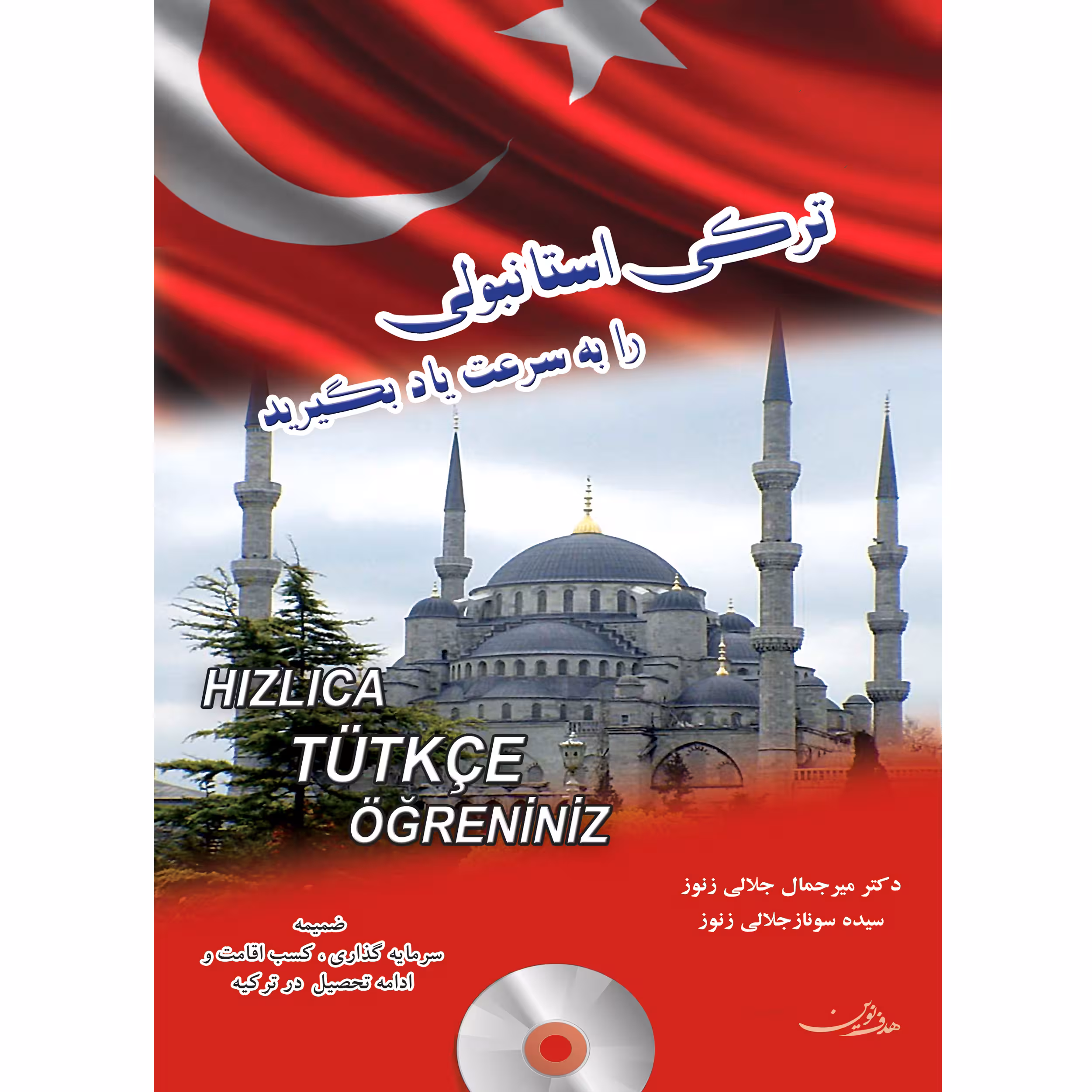 کتاب ترکی استانبولی را به سرعت یاد بگیرید اثر دکتر میرجمال جلالی زنور و سیده سوناز جلالی زنور انتشارات هدف نوین