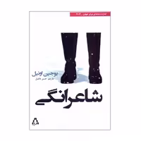 کتاب شاعرانگی اثر یوجین اونیل انتشارات افراز 