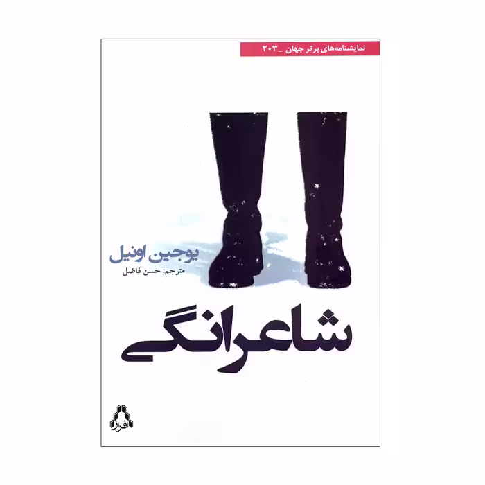 کتاب شاعرانگی اثر یوجین اونیل انتشارات افراز 