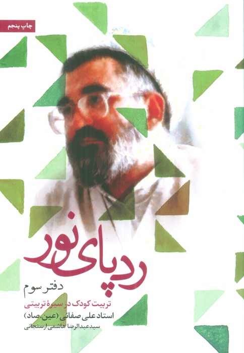 ردپای نور (دفتر سوم)،(تربیت کودک در سیره تربیتی) - ناشربوک | خرید آنلاین کتاب