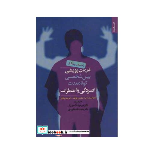 کتاب درمان پویشی بین شخصی کوتاه مدت افسردگی و اضطراب (راهنمای درمانگران) اثر آلساندرا لما و دیگران