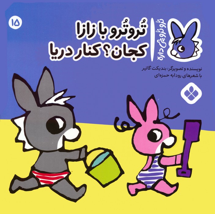 تروترو چی داره 15 (تروترو با زازا کجان؟ کنار دریا)،(گلاسه) - ناشربوک | خرید آنلاین کتاب