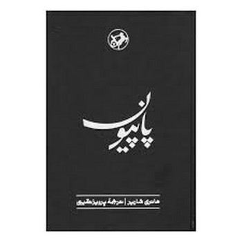 پاپیون | مرکز فرهنگی آبی