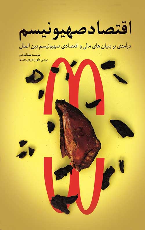 اقتصاد صهیونیسم