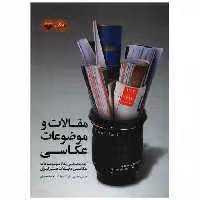 کتاب مقالات و موضوعات عکاسی (پرگار) اثر عباس رحیمی