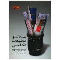 کتاب مقالات و موضوعات عکاسی (پرگار) اثر عباس رحیمی