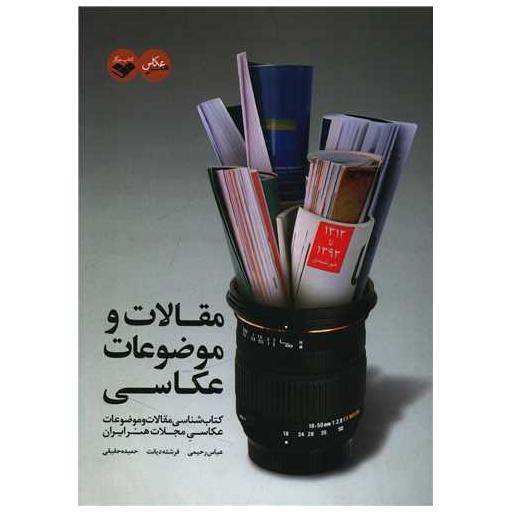 کتاب مقالات و موضوعات عکاسی (پرگار) اثر عباس رحیمی