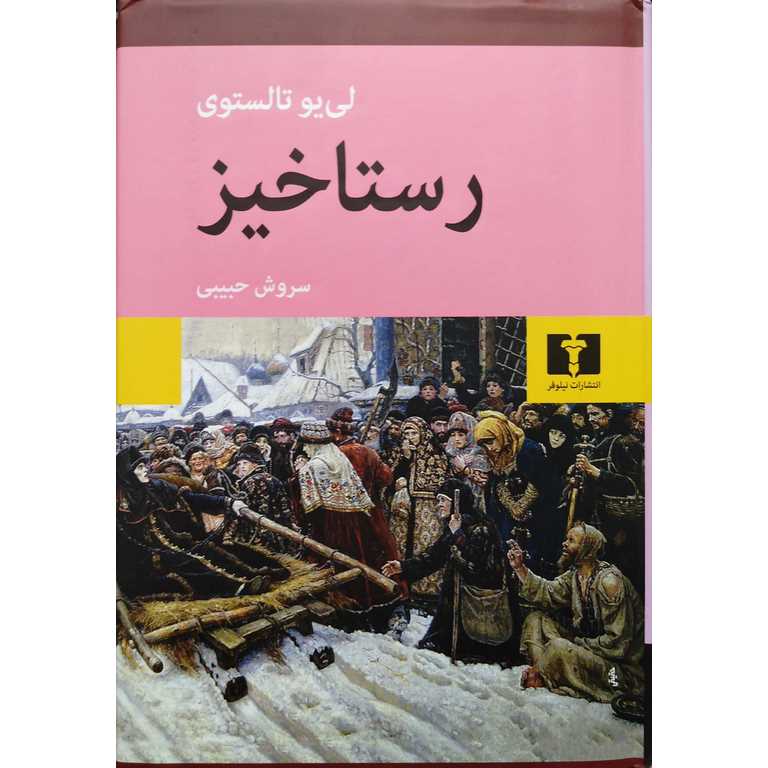 رستاخیز