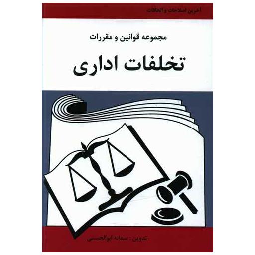 کتاب مجموعه قوانین تخلفات اداری (جیبی) اثر سمانه ابوالحسنی