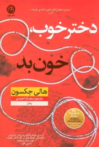 دختر خوب،خون بد