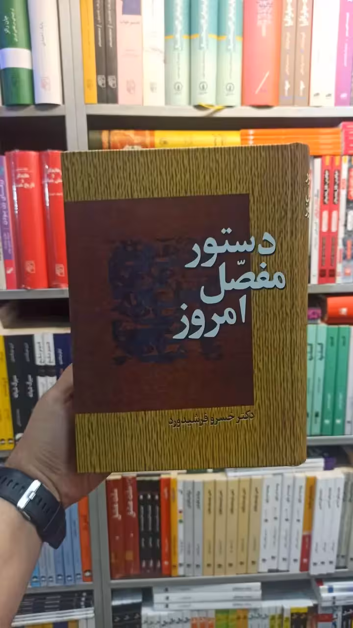 دستور مفصل امروز فرشیدورد سخن - بانک کتاب ماندگار-قیمت-خرید-کتاب-کمک-درسی-کنکور-دانشگاهی