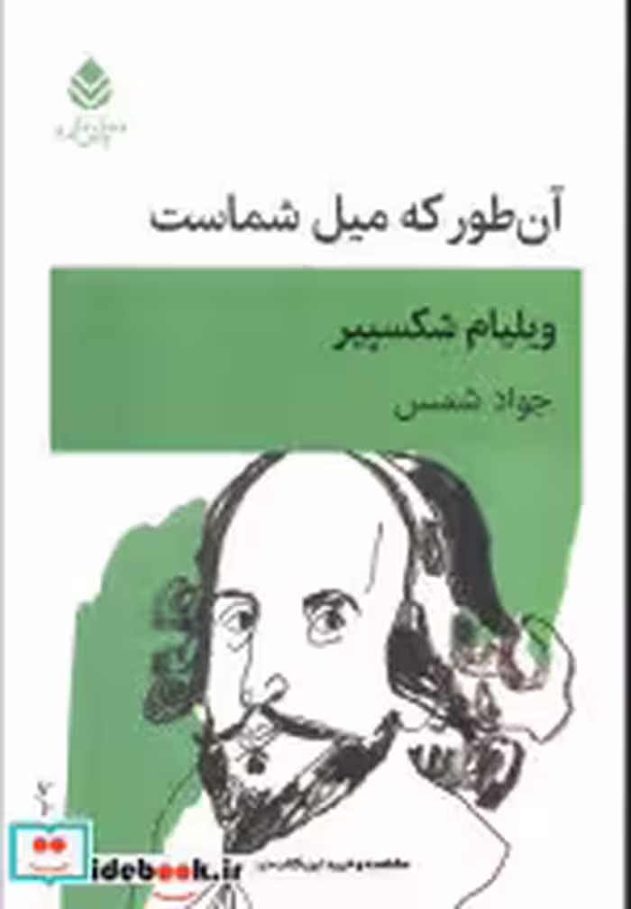 قیمت و خرید کتاب آن طور که میل شماست اثر ویلیام شکسپیر | ایده بوک