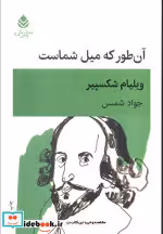 قیمت و خرید کتاب آن طور که میل شماست اثر ویلیام شکسپیر | ایده بوک