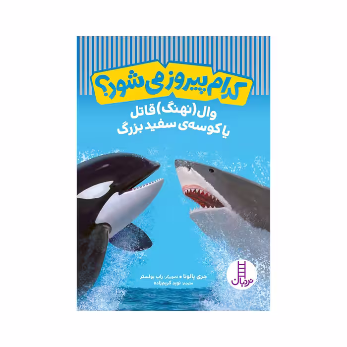 کتاب کدام پیروز می‌شود وال قاتل یا کوسه‌ی سفید بزرگ اثر جری پالوتا انتشارات فنی ایران 