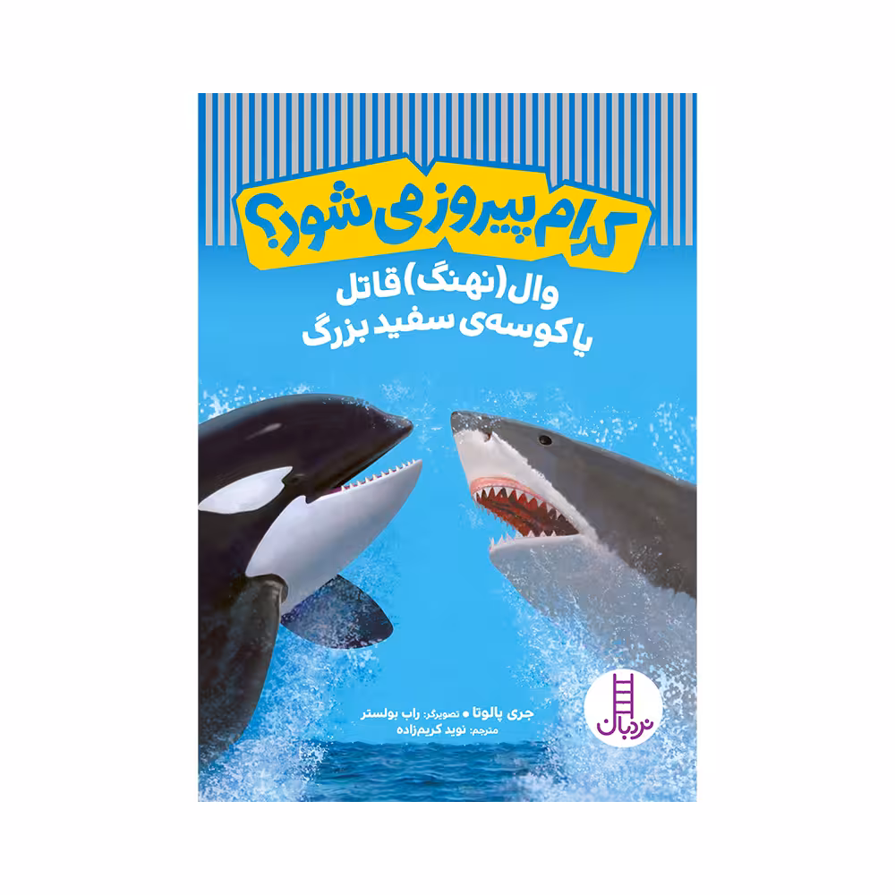کتاب کدام پیروز می‌شود وال قاتل یا کوسه‌ی سفید بزرگ اثر جری پالوتا انتشارات فنی ایران 