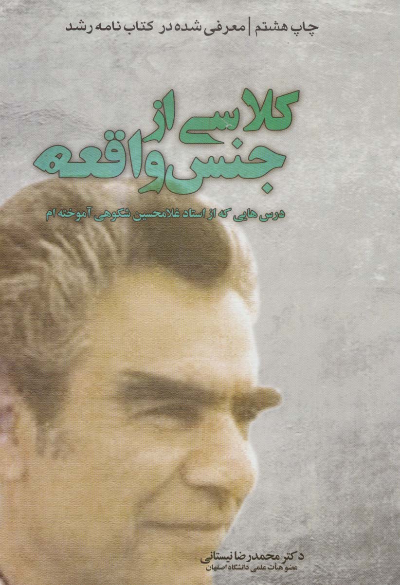 کلاسی از جنس واقعه (درس هایی که از استاد غلامحسین شکوهی آموخته ام) - ناشربوک | خرید آنلاین کتاب