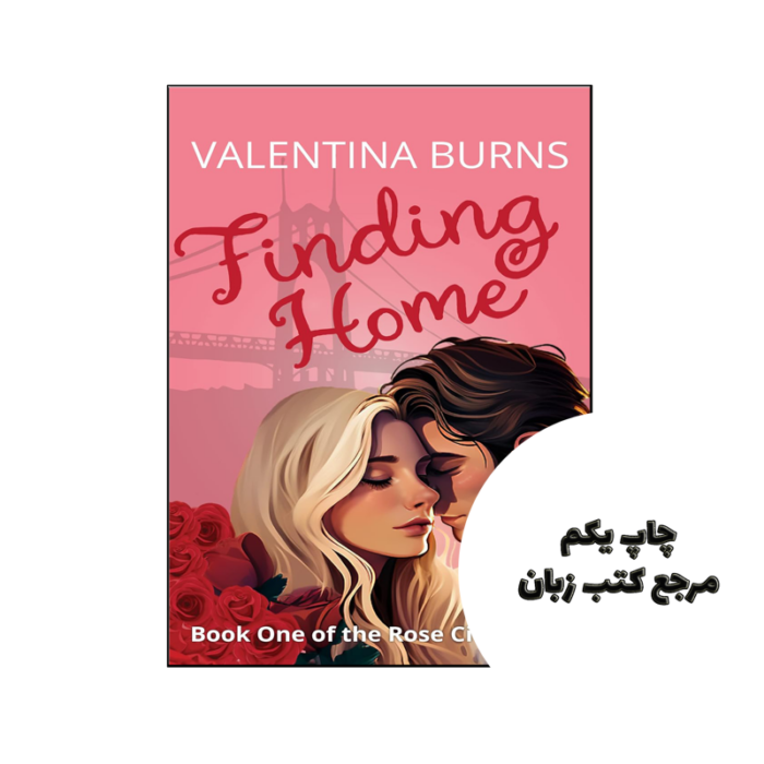 کتاب Finding Home (رمان یافتن خانه) متن کامل بدون حذفیات
