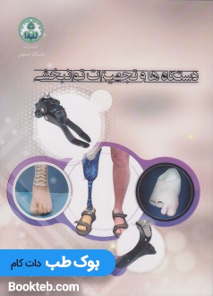 دستگاه ها و تجهیزات توانبخشی