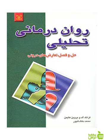 روان درمانی تحلیلی مروین هایمن رشد - سیب ترش - SibTorsh خرید با تخفیف
