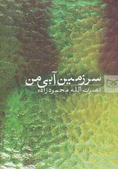 سرزمین آبی من - ناشربوک | خرید آنلاین کتاب