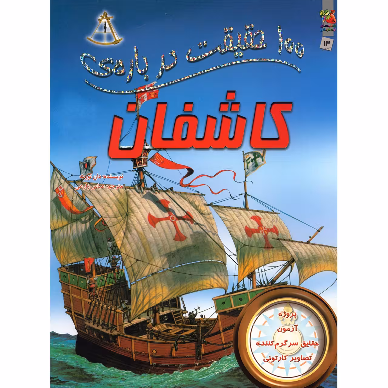 کتاب 100 حقیقت درباره ی کاشفان اثر دان نورث