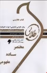 زبان خارجی تخصصی 1 ( رضا نیلی پور – منوچهر کبیری ) کتاب طلایی