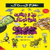 علوم ترسناک (ریز و درشت علوم ترسناک   دانستنی های هیجان انگیز) - ناشربوک | خرید آنلاین کتاب